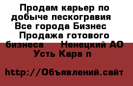 Продам карьер по добыче пескогравия - Все города Бизнес » Продажа готового бизнеса   . Ненецкий АО,Усть-Кара п.